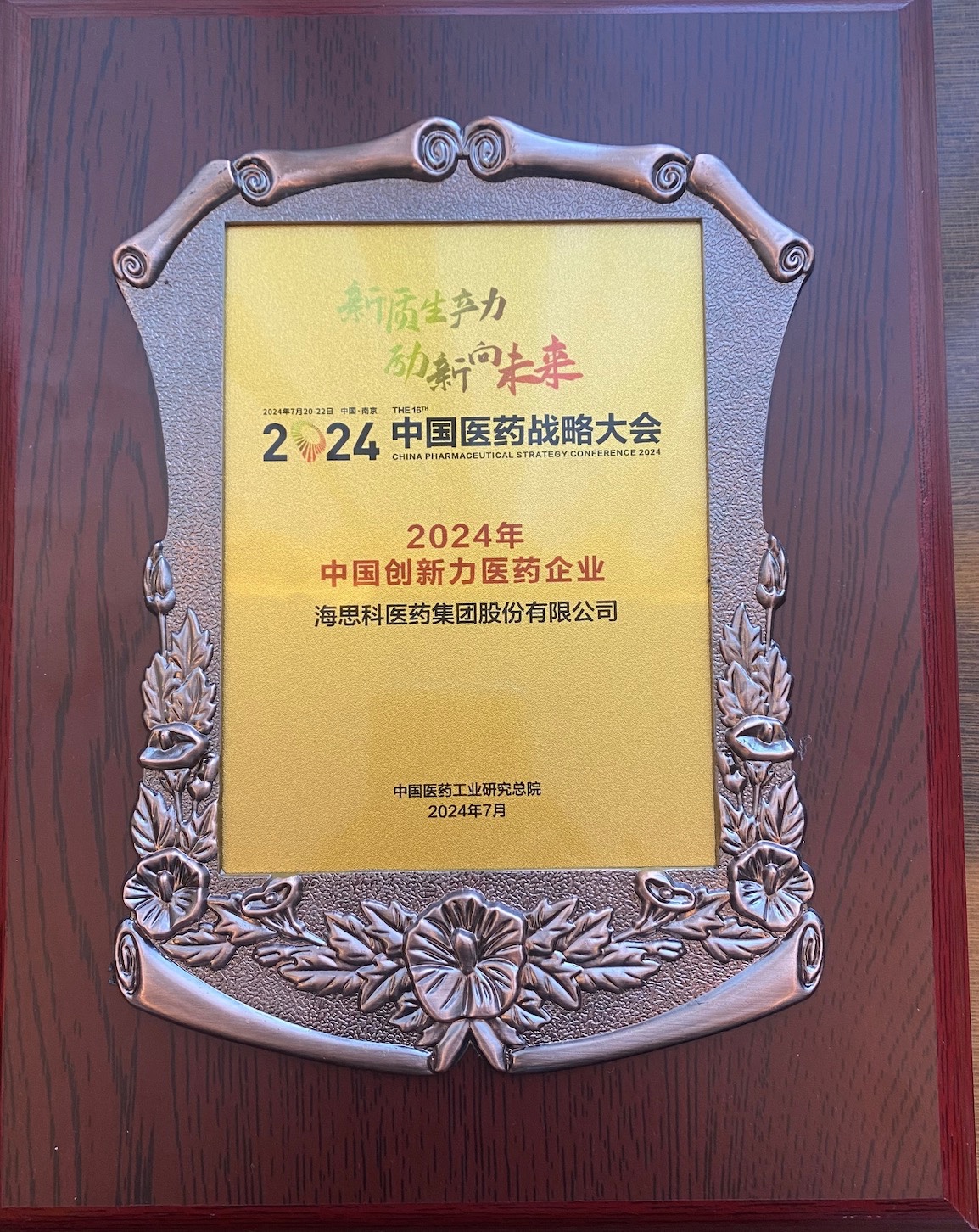 海思科医药集团荣登“2024年中国创新力医药企业”榜单